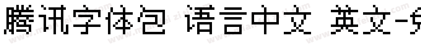 腾讯字体包 语言中文 英文字体转换